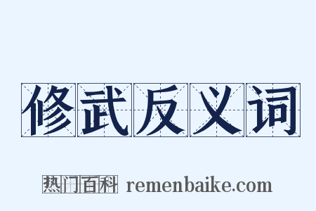 修武反义词是什么意思的图片